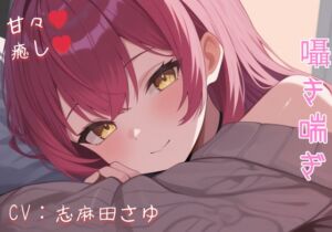 [RJ01505315][えちえちぼいし～ず] 現役OLの甘々騎乗位癒し♡ 仕事疲れを優しく溶かす秘密のご奉仕ASMR