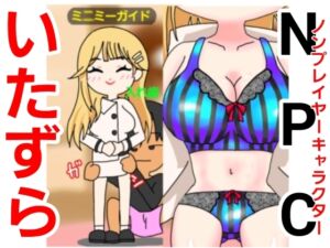 [RJ01505326][ファンタジスタ入れ歯] NPCで遊ぼう