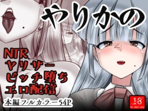 [RJ01505367][アシガルカッコカリ] やりかの