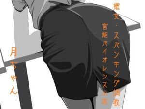 [RJ01505390][回春堂書店] 媚女・スパンキング調教