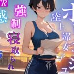 【強○NTR感動ドラマ】彼氏持ちボーイッシュ陸上部女子が寝取られ調教される日々～レギュラー入りの条件は顧問の女になること！?～<バイノーラル>