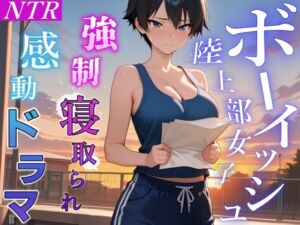 [RJ01505394][くーるぼーいっす] 【強○NTR感動ドラマ】彼氏持ちボーイッシュ陸上部女子が寝取られ調教される日々～レギュラー入りの条件は顧問の女になること！?～<バイノーラル>