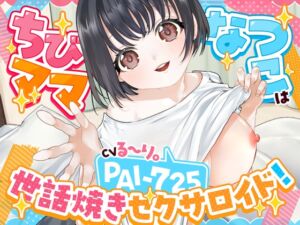 [RJ01505402][ちびパ!] 【バイノーラル/76分】ちびママなつこは世話焼きセクサロイド！PAI-725