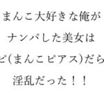 ～まんこ大好き人間の衝撃の夜～