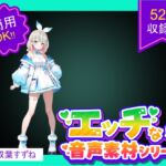 商用利用が出来るエロ音声素材!CV双葉すずね 商用利用が出来るエロ音声素材!CV双葉すずね