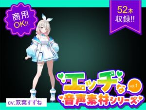 [RJ01505429][エロ素材屋さん] 商用利用が出来るエロ音声素材！CV双葉すずね