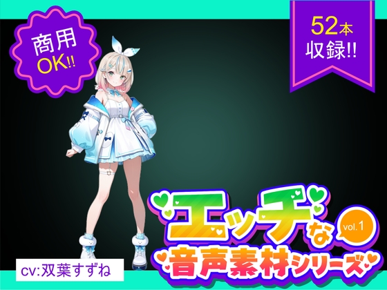 商用利用が出来るエロ音声素材！CV双葉すずね