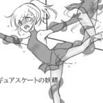 フィギュアスケートの妖精