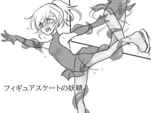 [RJ01505434][いか・クライアント] フィギュアスケートの妖精