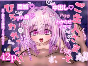 [RJ01505461][くるわ猫] ご主人様とひろわれっこ！