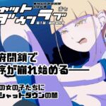 シャットダウンラブ 第1話:崩れる日常 シャットダウンラブ 第1話:崩れる日常