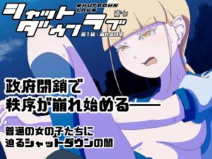 [RJ01505470][さいしち] シャットダウンラブ 第1話:崩れる日常