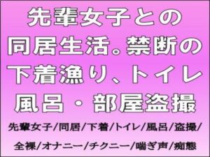 [RJ01505479][CMNFリアリズム] 先輩女子との同居生活。禁断の下着漁り、トイレ・風呂・部屋盗撮