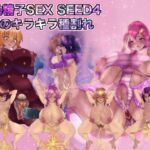 機動精子SEXSEED4 4人のキラキラ種割れ