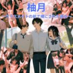 【R-18】柚月 ~彼女がクラスメイトの前で裸にされた~ 【R-18】柚月 ~彼女がクラスメイトの前で裸にされた~