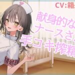 献身的なナースさんの手コキ搾精検査【忙しい人のためのR18シチュエーションボイスシリーズ】 献身的なナースさんの手コキ搾精検査【忙しい人のためのR18シチュエーションボイスシリーズ】