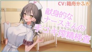 [RJ01505537][赤銅院煉華] 献身的なナースさんの手コキ搾精検査【忙しい人のためのR18シチュエーションボイスシリーズ】