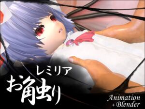 [RJ01505538][せっかちヤモリ] レミリアお触り Animation + blender