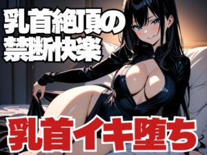 [RJ01505549][夜の息抜き] 乳首絶頂の禁断快楽～男客の乳首イキ堕ち～