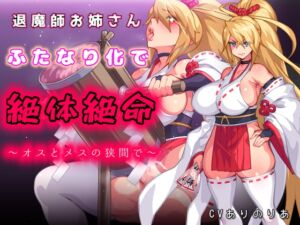 [RJ01505556][ニッチの大冒険] 退魔師お姉さんふたなり化で絶体絶命〜オスとメスの狭間で〜