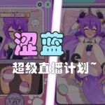 SELANの超ライブ計画