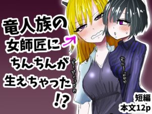 [RJ01505652][わかさぎ本舗] 竜人族の女師匠にちんちんが生えちゃった！?