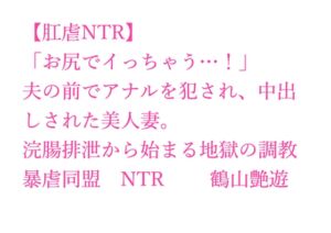 [RJ01505794][暴虐同盟] 【肛虐NTR】「お尻でイっちゃう…！」夫の前でアナルを犯され、中出しされた美人妻。浣腸排泄から始まる地獄の調教、快感に堕ちたアナル奴○・若菜32歳