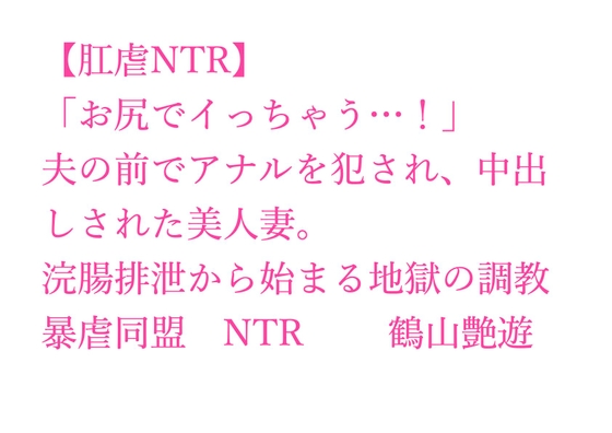 【肛虐NTR】「お尻でイっちゃう…！」夫の前でアナルを犯され、中出しされた美人妻。浣腸排泄から始まる地獄の調教、快感に堕ちたアナル奴○・若菜32歳