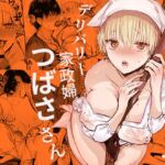 ヤレちゃいます！デリバリー家政婦つばささん