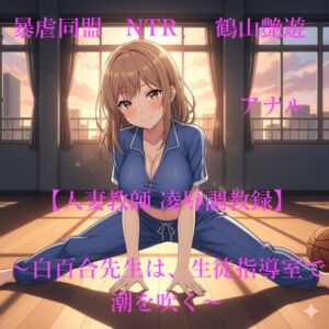 [RJ01505845][暴虐同盟] 【人妻教師NTR 凌○調教録】～白百合先生は、生徒指導室で潮を吹く～