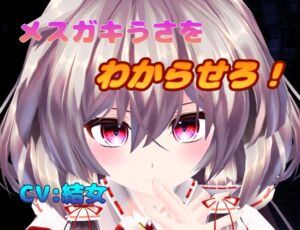 [RJ01505854][結女語り] メ○ガキうさをわからせろ！