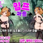 【AI번역 패치】임프 마을