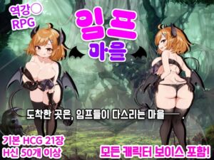 [RJ01505860][おもちだいふく] 【AI번역 패치】임프 마을