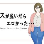 ブスが脱いだらエロかった