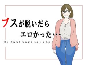 [RJ01505868][鶴江] ブスが脱いだらエロかった