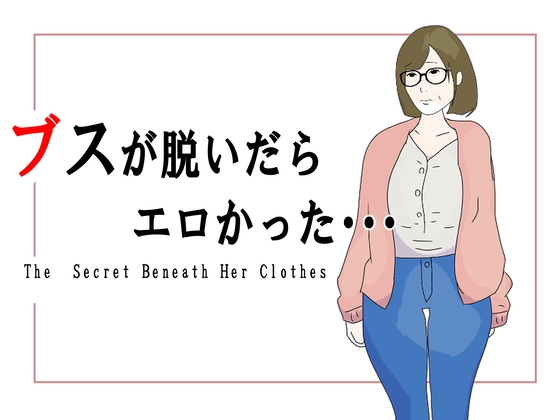 ブスが脱いだらエロかった