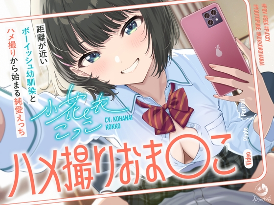 ハメ撮りおま〇こ～距離が近いボーイッシュ幼馴染とハメ撮りから始まる純愛えっち～