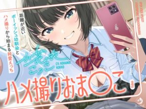 [RJ01505896][ゆうとぴゅあ] ハメ撮りおま〇こ～距離が近いボーイッシュ幼馴染とハメ撮りから始まる純愛えっち～