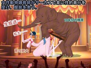 [RJ01505898][妊娠中の美巨人] 女性動物調教師がサーカスで象に性的暴行を受け、膣脱を患う