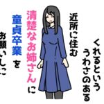 頼めばヤらせてくれるといううわさのある近所に住む清楚なお姉さんに童貞卒業をお願いしに行った話