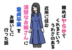 [RJ01505900][ニホンツノ王] 頼めばヤらせてくれるといううわさのある近所に住む清楚なお姉さんに童貞卒業をお願いしに行った話