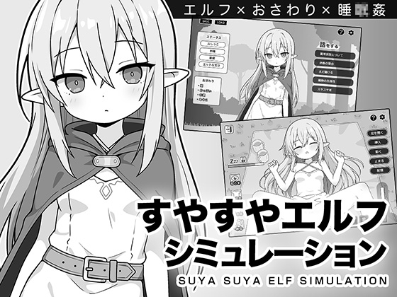 すやすやエルフシミュレーション