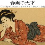 春画の天才 ～ ぼぼに魅せられた男のものがたり おまんこ図鑑 ～