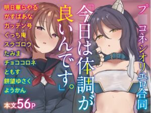 [RJ01505985][マルカパヒナス] 【プ○コネシオリエロ合同】 今日は体調が良いんです。