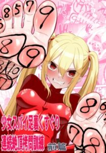 [RJ01506014][ボチョボチョ・ゲゲル] 少女スパイ足裏くすぐり連続絶頂○問訓練・前篇