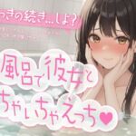 お風呂で彼女といちゃいちゃえっち♡【盗み聞き妄想もできる2WAY収録！】