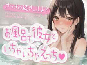 [RJ01506019][かなまる] お風呂で彼女といちゃいちゃえっち♡【盗み聞き妄想もできる2WAY収録！】