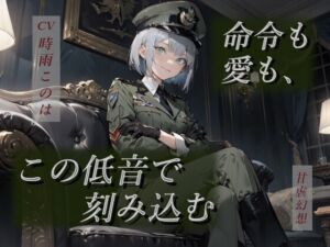 [RJ01506022][甘虐幻想] 命令も愛も、この低音で刻み込む―女将官の支配と愛着から逃げられないー