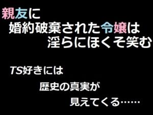 [RJ01506042][con brio] 親友に婚約破棄された令嬢は淫らにほくそ笑む ベレアヌート未曾有録 -8-