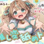 推し変 舐めドル！《たくさんサービスするから、私に推し変してくださいっ！》